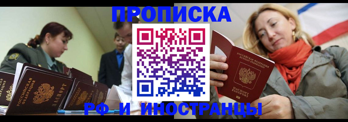 прописка законно в Омске