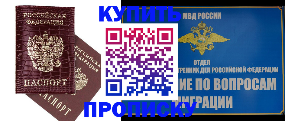 временная регистрация купить в Омске