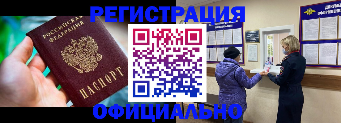 прописка для работы в Омске